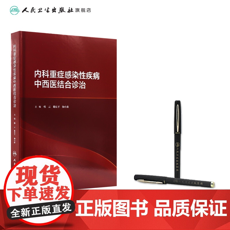 [店]内科重症感染性疾病中西医结合诊治 2020年10月参考书高清大图