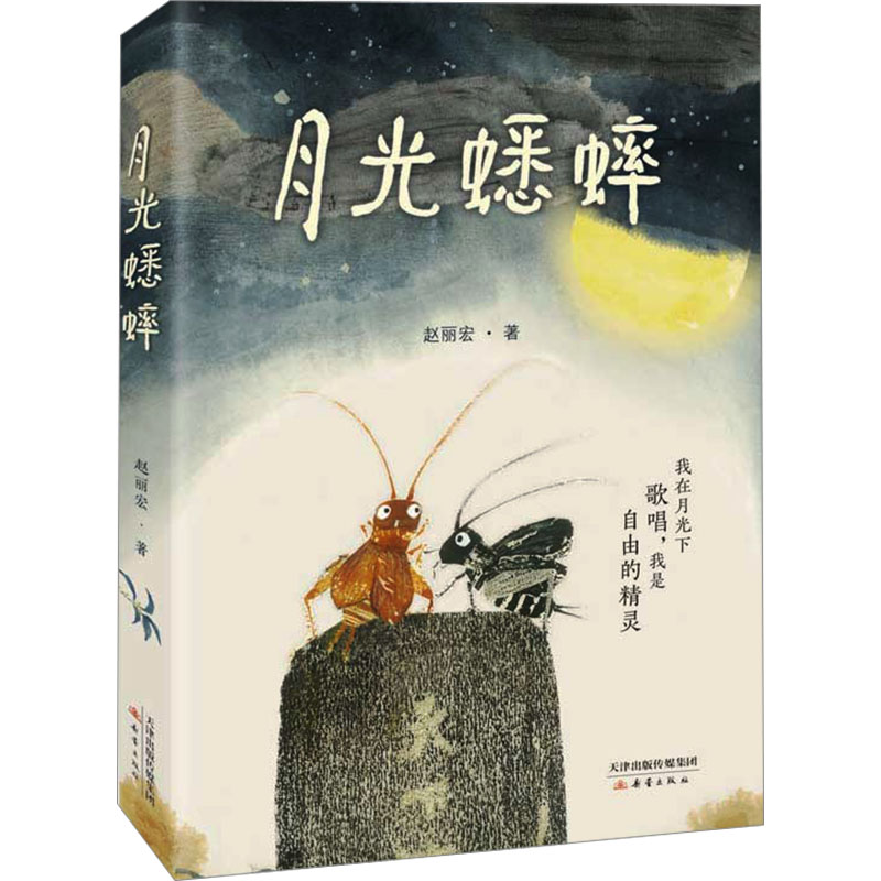 【N】月光蟋蟀-9787530776933