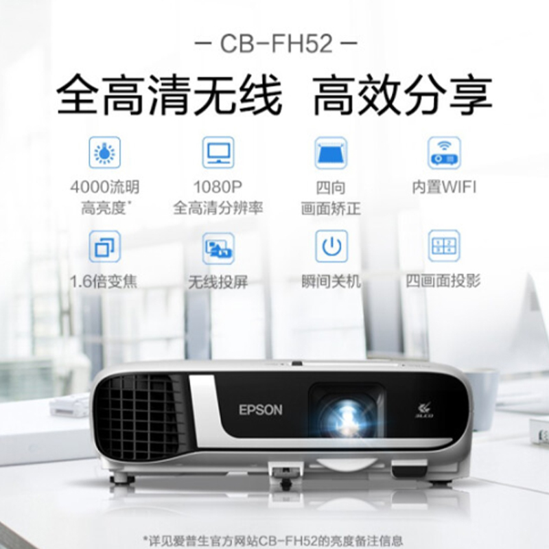 爱普生(EPSON) CB-FH52 办公投影仪 培训(1080P全高清 4000流明 手机同屏 1.6倍变焦)高清大图