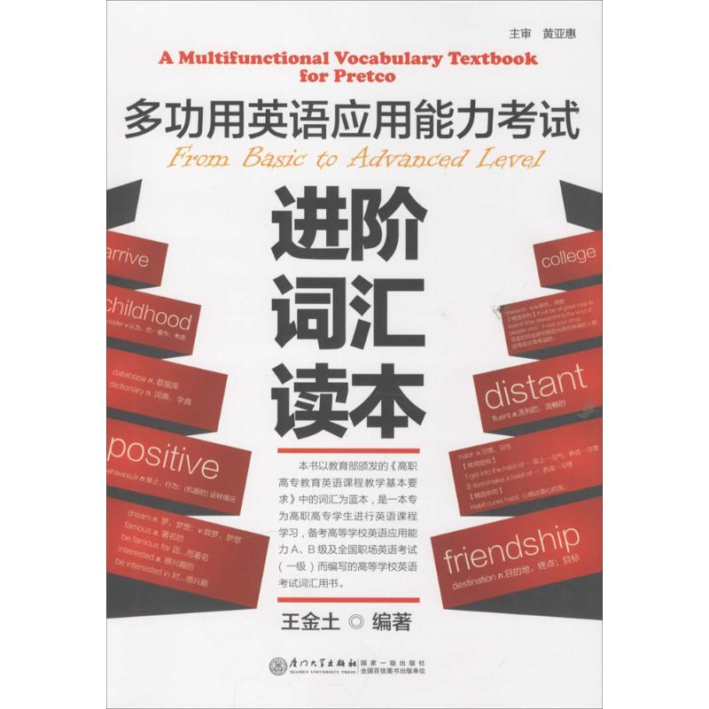 [M]多功用英语应用能力考试进阶词汇读本-9787561553695高清大图