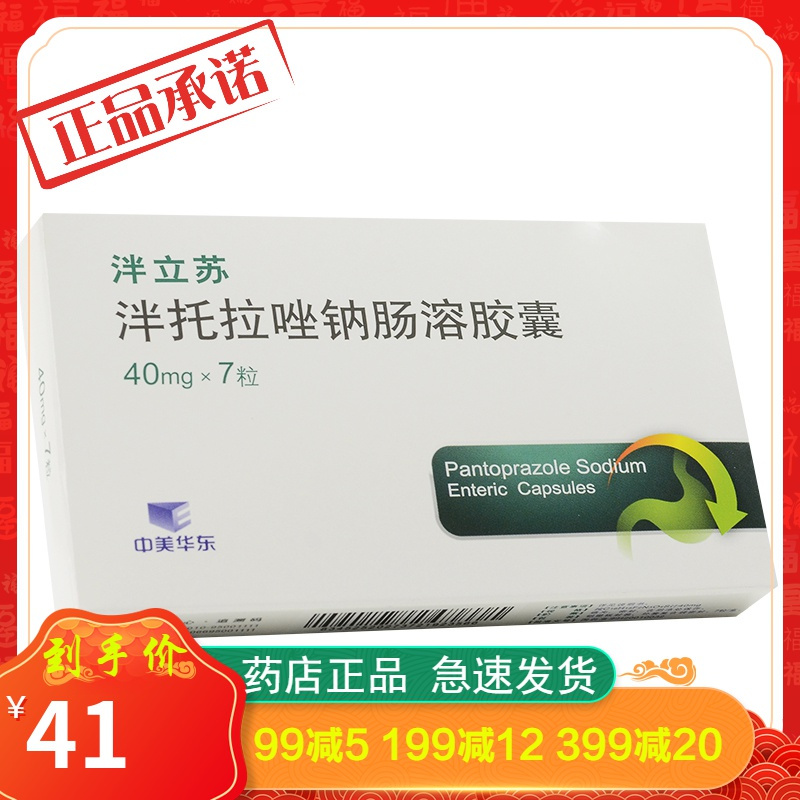 泮立苏 泮托拉唑钠肠溶胶囊 40mg*7粒/盒