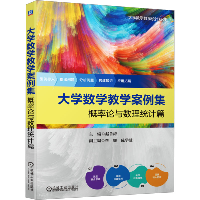 [M]大学数学教学案例集 概率论与数理统计篇-9787111727323高清大图