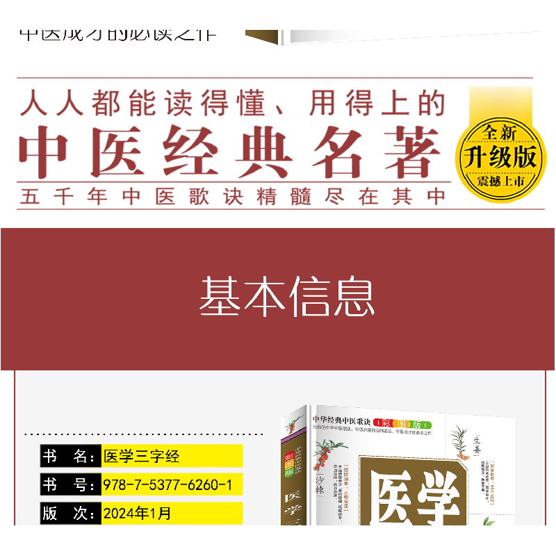 正版新书]中华经典中医歌诀彩图版--医学三字经(清)陈修园著9787高清大图