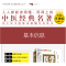 正版新书]中华经典中医歌诀彩图版--医学三字经(清)陈修园著9787