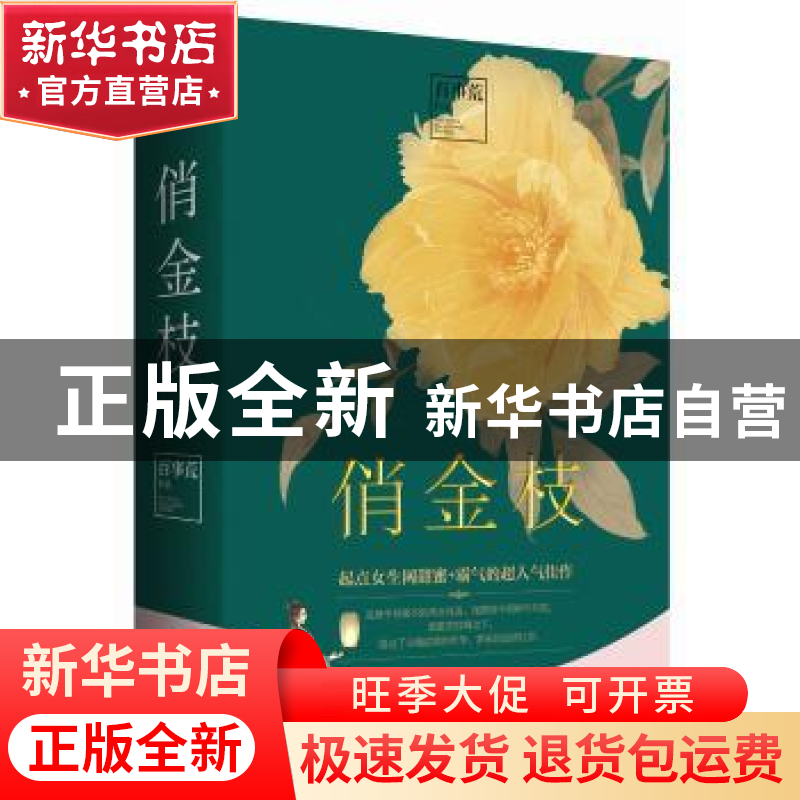 正版 俏金枝 百事荒【著】 青岛出版社 9787555243632 书籍