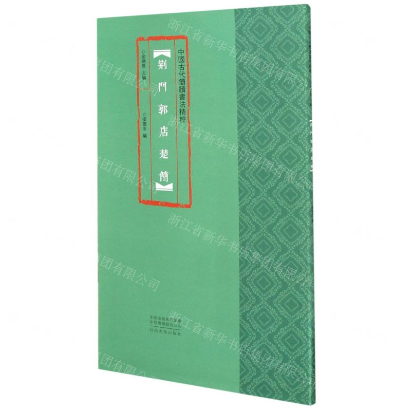 [N]荆门郭店楚简/中国古代简牍书法精粹-9787540152130高清大图