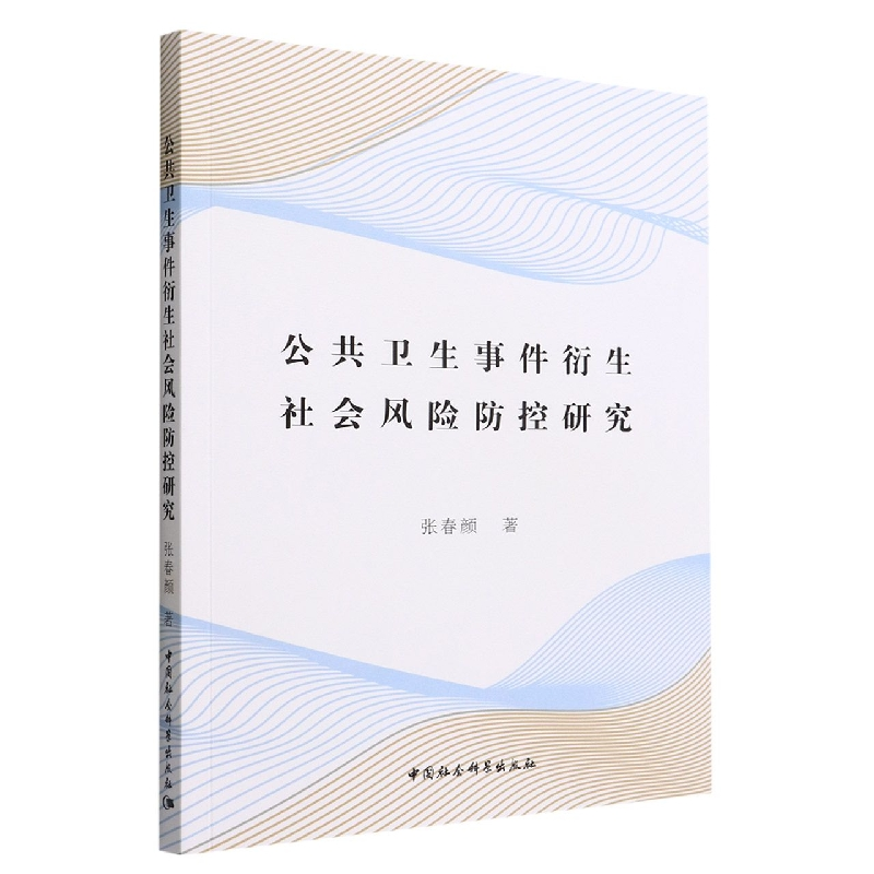 正版新书]公共卫生事件衍生社会风险防控研究张春颜著9787522701高清大图
