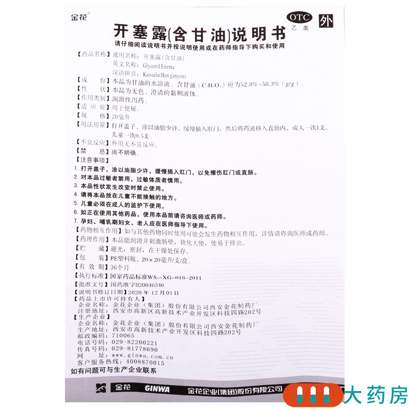 [20支]金花 开塞露(含甘油) 20ml*20支/盒用于便秘