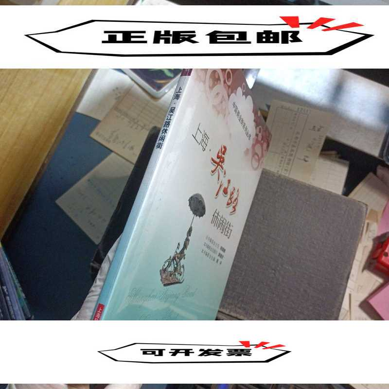 正版新书]9-8上海吴江路休闲街周平主编9787547814215高清大图