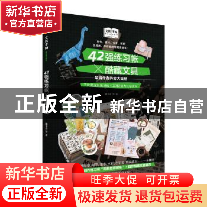 正版 文具手帖:偶尔相见特刊 42强练习帐×酷藏文具 潘幸仑等著 台高清大图