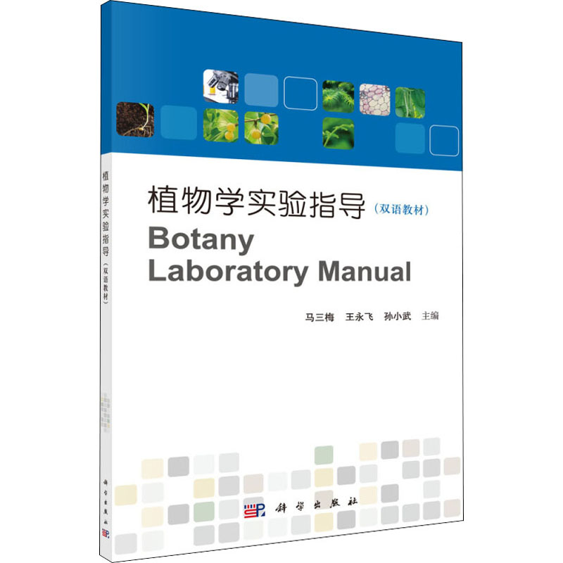 植物学实验指导(双语教材)高清大图