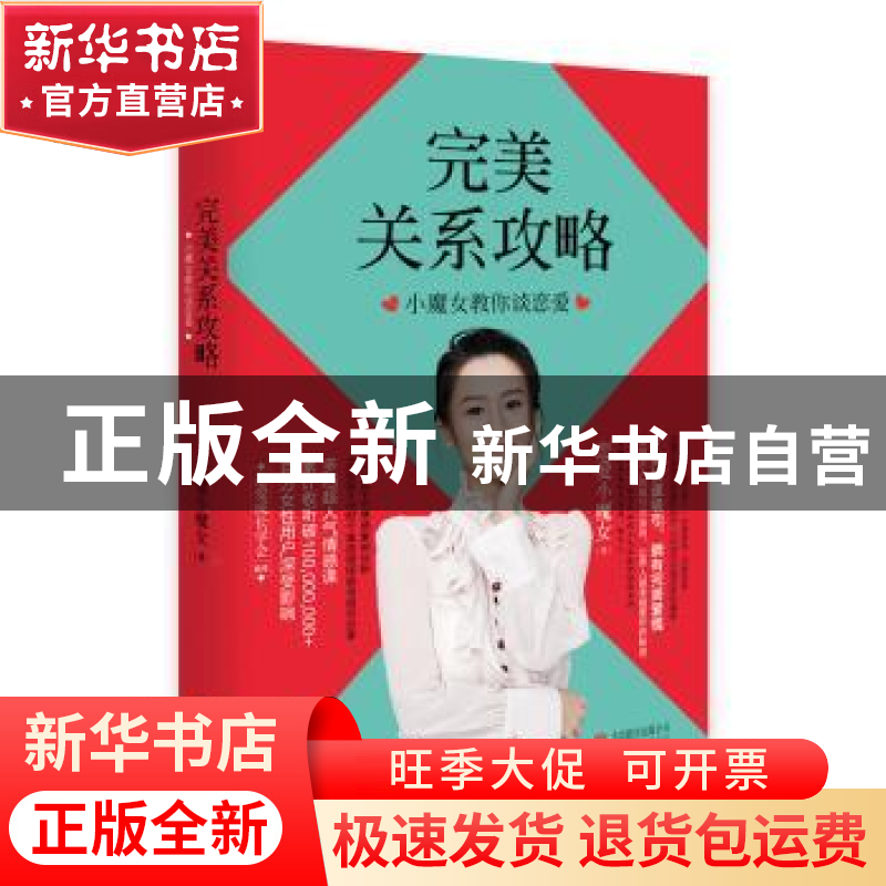正版 完美关系攻略:小魔女教你谈恋爱 恋爱小魔女著 北京联合出版高清大图