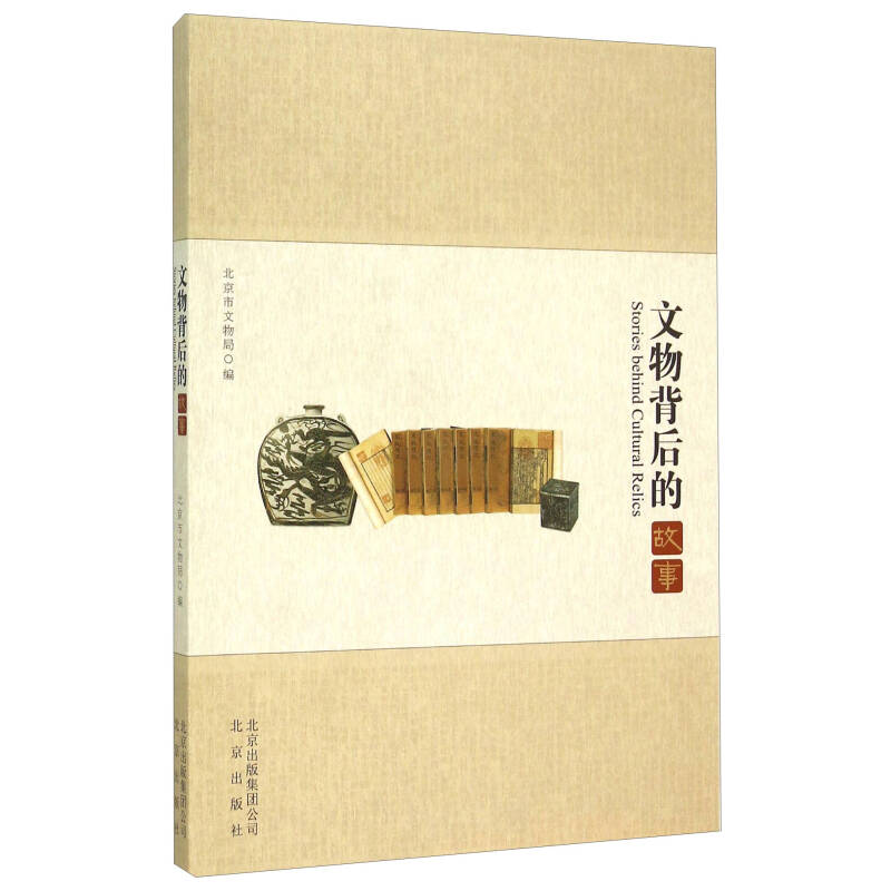 正版新书]文物背后的故事北京市文物局编9787200097733高清大图