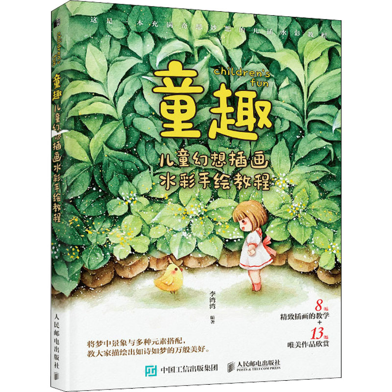 正版新书】童趣 儿童幻想插画水彩手绘教程(绘客出品)李湾湾 著