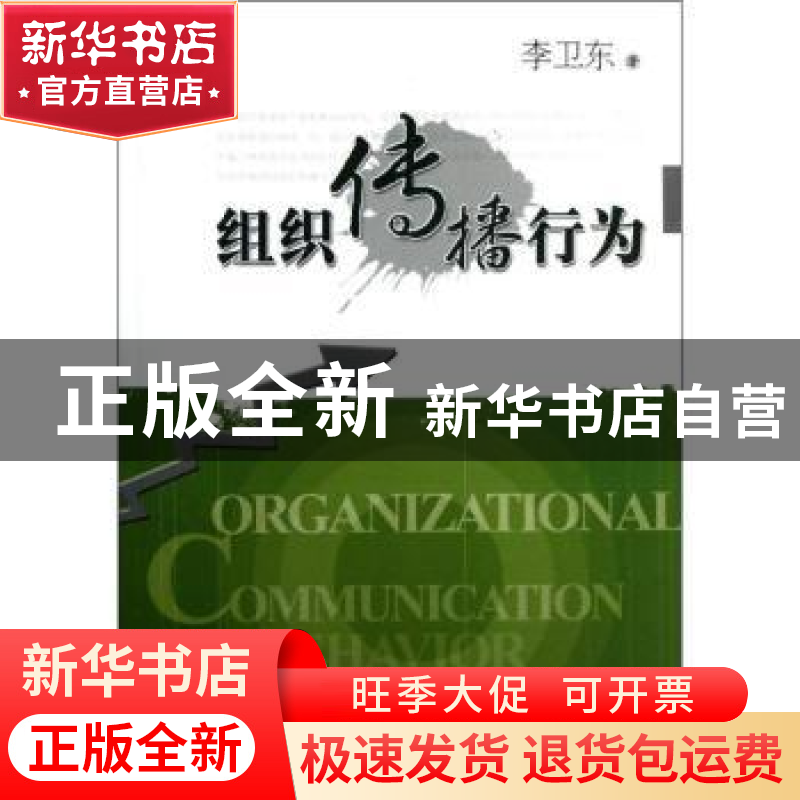正版 组织传播行为 李卫东著 华中科技大学出版社 9787560984667