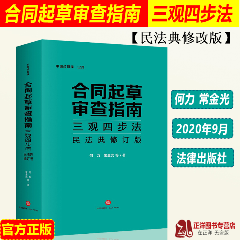 [友一个正版]2020新版 合同起草审查指南 三观四步法 民法典修订版 何力 常金光 法天使中国合同库民事合同 预约合高清大图
