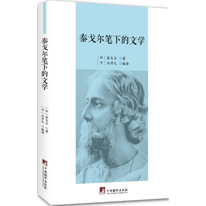 醉染图书泰戈尔笔下的文学9787511728760