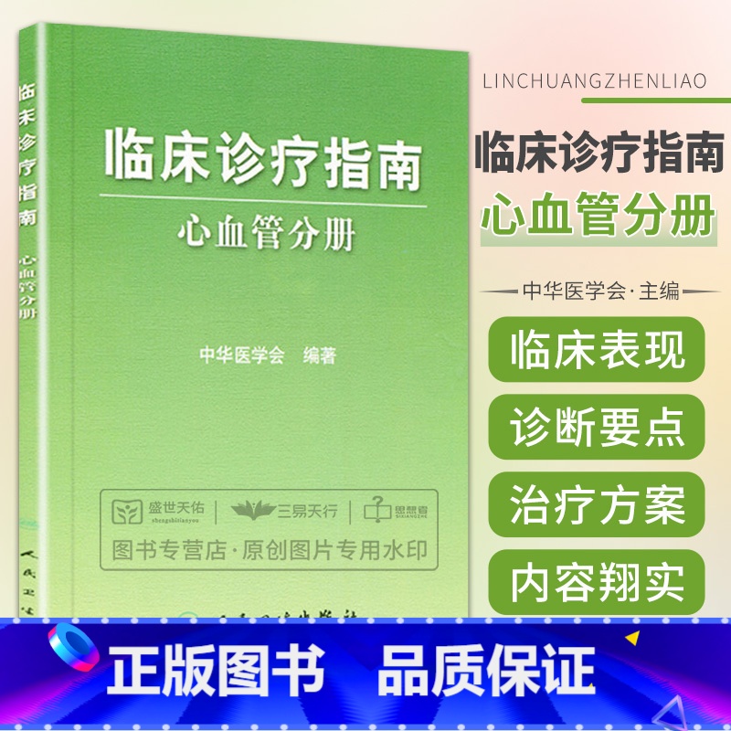 【正版】临床诊疗指南——心血管分册 中华医学会