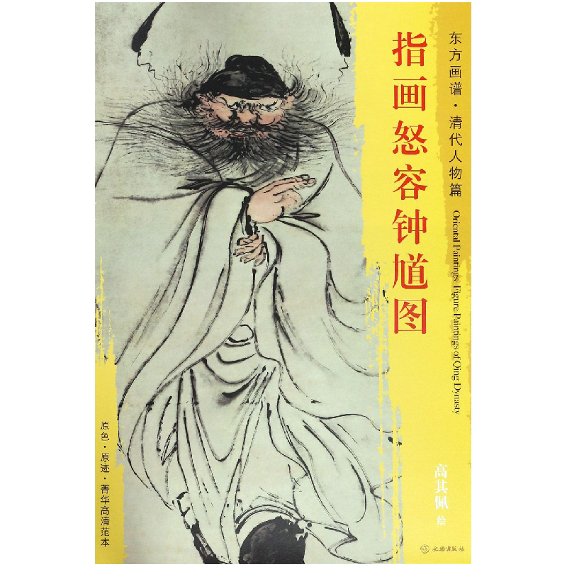 音像指画怒容钟馗图/东方画谱总主编:杨东胜|绘画:(清)高其佩
