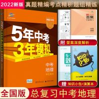 五年中考三年模拟生物地理五三中考地理生物53中考生物地理总复习 地理-单册