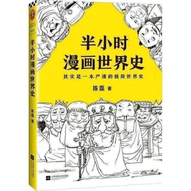 半小时漫画历史全套中国史12345世界史共6册可单买 半小时漫画世界史