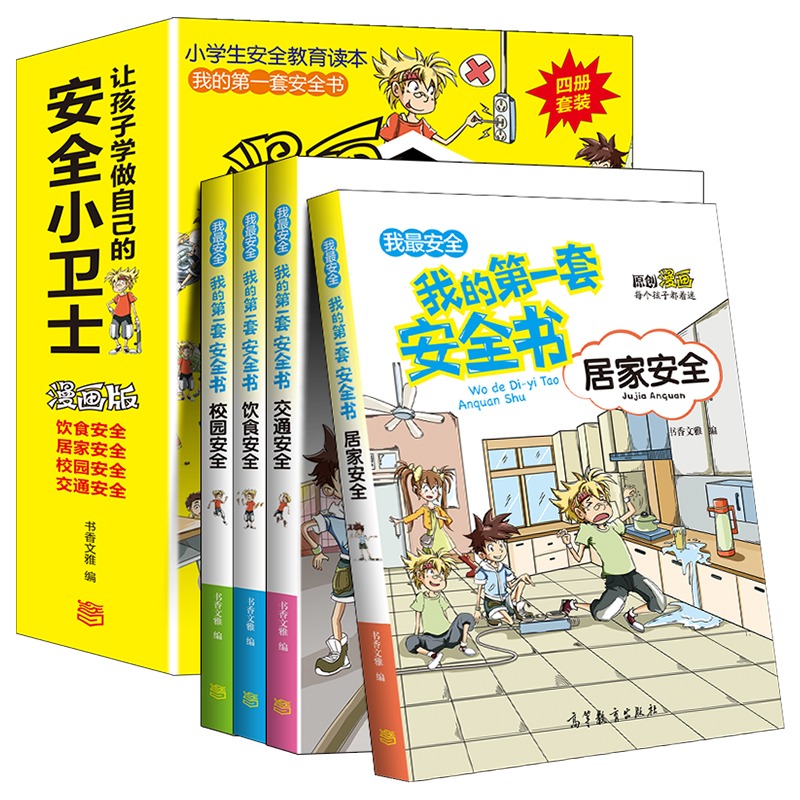 [醉染正版]正版全套4册我的第一套安全书交通、居家、消防、校园、饮食、游戏安全儿童漫画绘本幼儿交通安全一二年级百科知识全高清大图