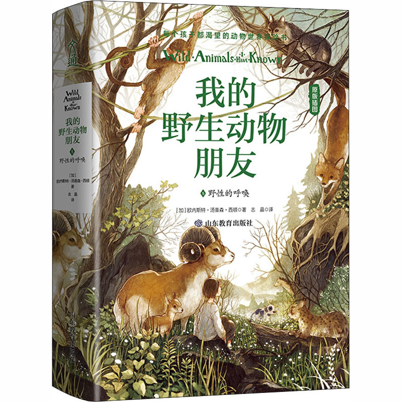 醉染图书我的野生动物朋友 5 野的呼唤9787570110827高清大图