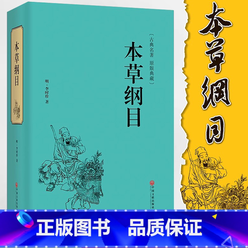 [正版]本草纲目李时珍 原著全套白话版药草书本草纲目彩图版 中医养生入门书籍大全黄帝内经中药材书籍中草药图解大全书中医书高清大图