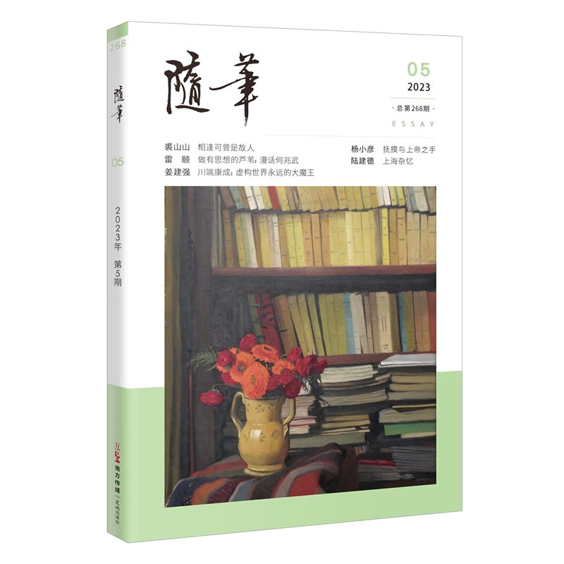 [正版]随笔2023年第5期 期刊杂志 纯文学双月刊散文文集读物文艺青年读物人物传记文化挖掘个性鲜明花城出版社书籍高清大图