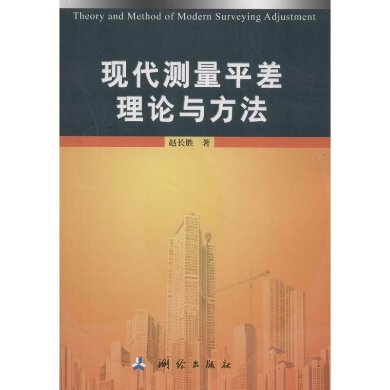 醉染图书现代测量平差理论与方法9787503040269高清大图
