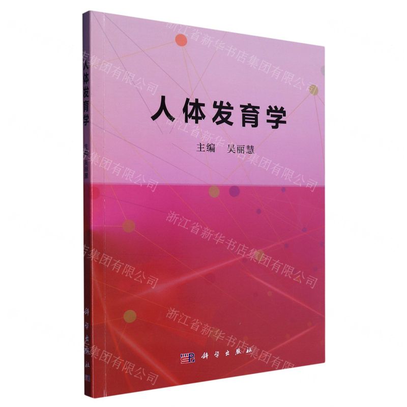 [N]人体发育学-9787030723918