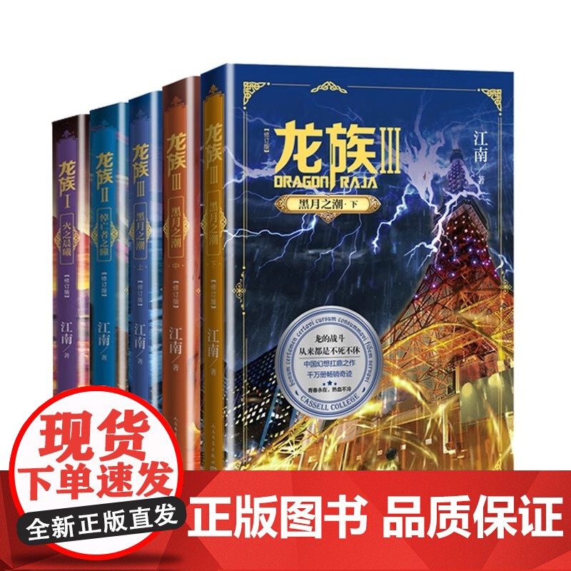 [礼盒装]龙族1+2+3 龙族全套正版5册 江南著 龙族1火之晨曦 悼亡者的归来 黑月之潮上中下 人民文学出版社 修订版高清大图