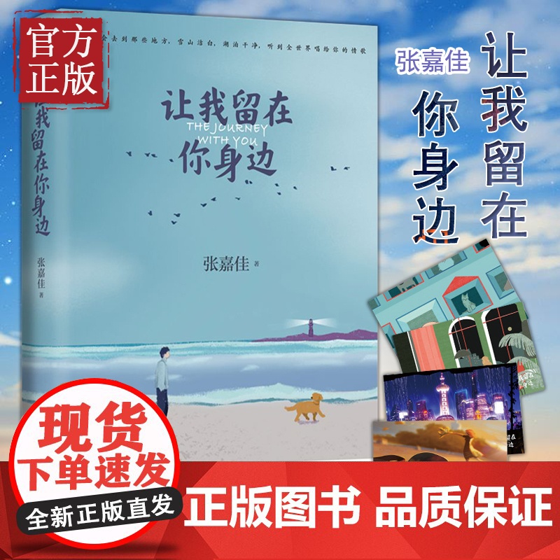 让我留在你身边 张嘉佳新书云边有个小卖部从你的全世界路过 现当代青春文学励志都市言情感励志作品集书籍高清大图