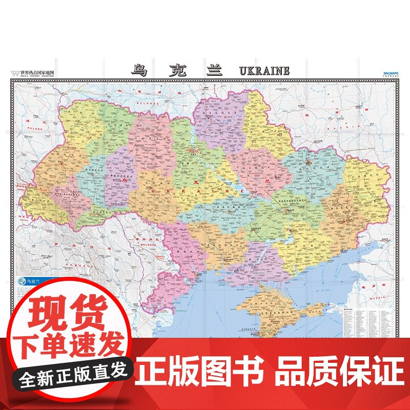 乌克兰地图挂图 乌克兰全图 折叠图 折挂两用 中外文对照 大字易读 含赠品 世界热点国家地图 中国地图出版社高清大图