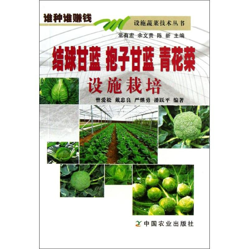 【M】结球甘蓝 抱子甘蓝 青花菜设施栽培-9787109177413