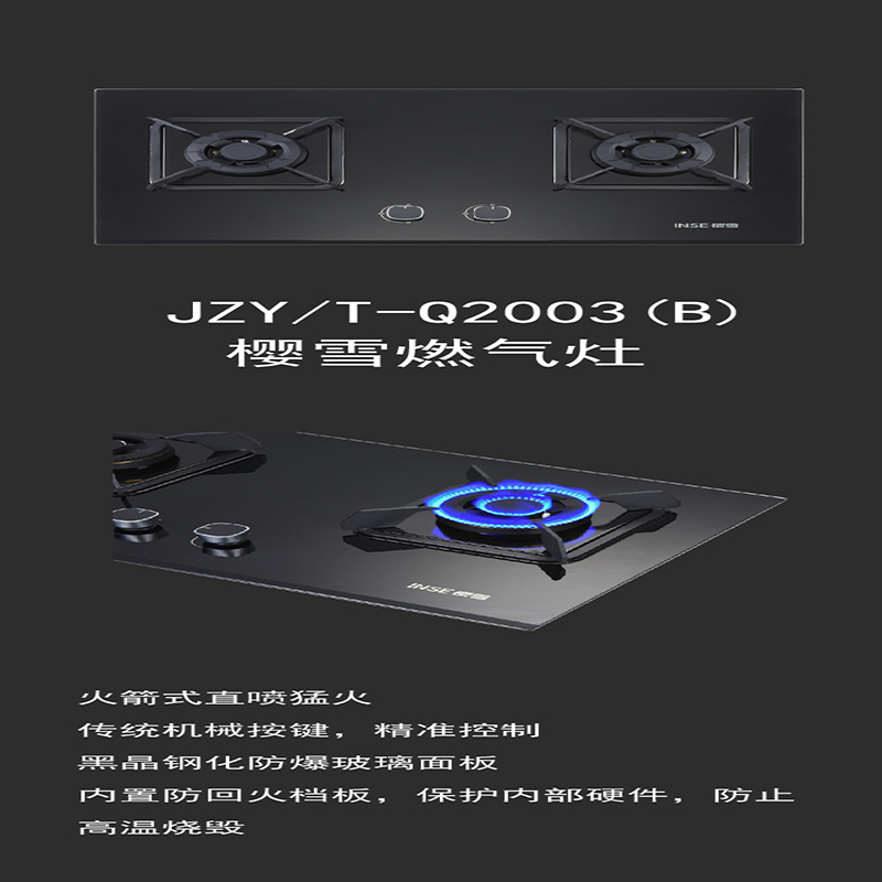 樱雪燃气灶JZY/T-Q2003(B)
