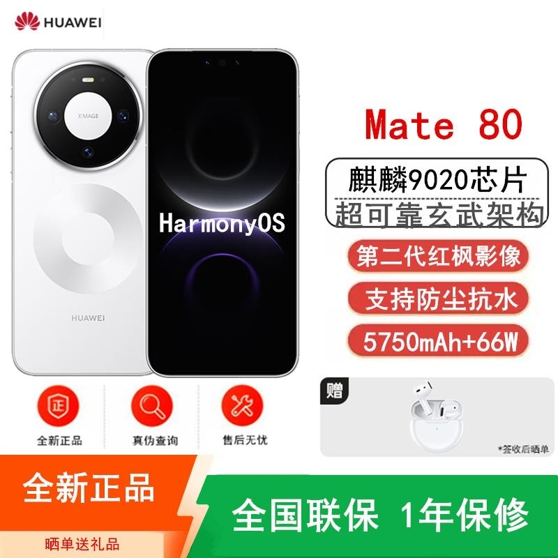 [全新]华为Mate80 12+512GB 雪域白 麒麟9020芯 卫星消息 第二代红枫影像 鸿蒙AI 超可靠玄武架构高清大图
