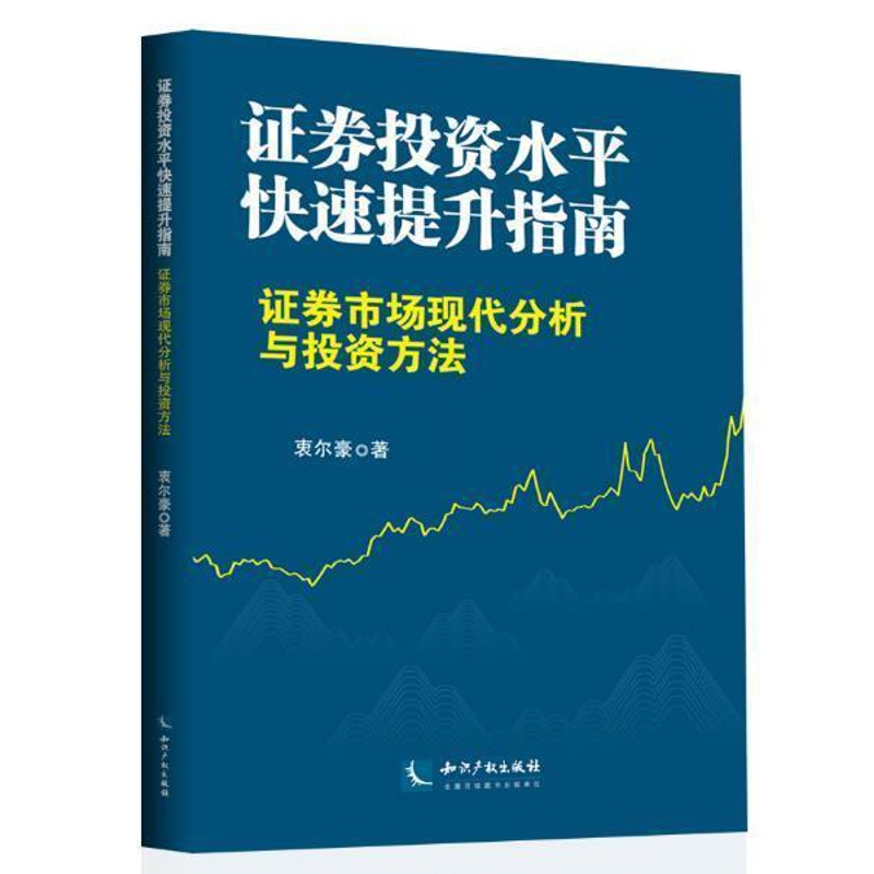 [醉染正版]证券投资水平快速提升指南 证券市场现代分析与投资方法股票入门基础知识操盘指标K线趋势技术新手零基础缠论炒股的高清大图