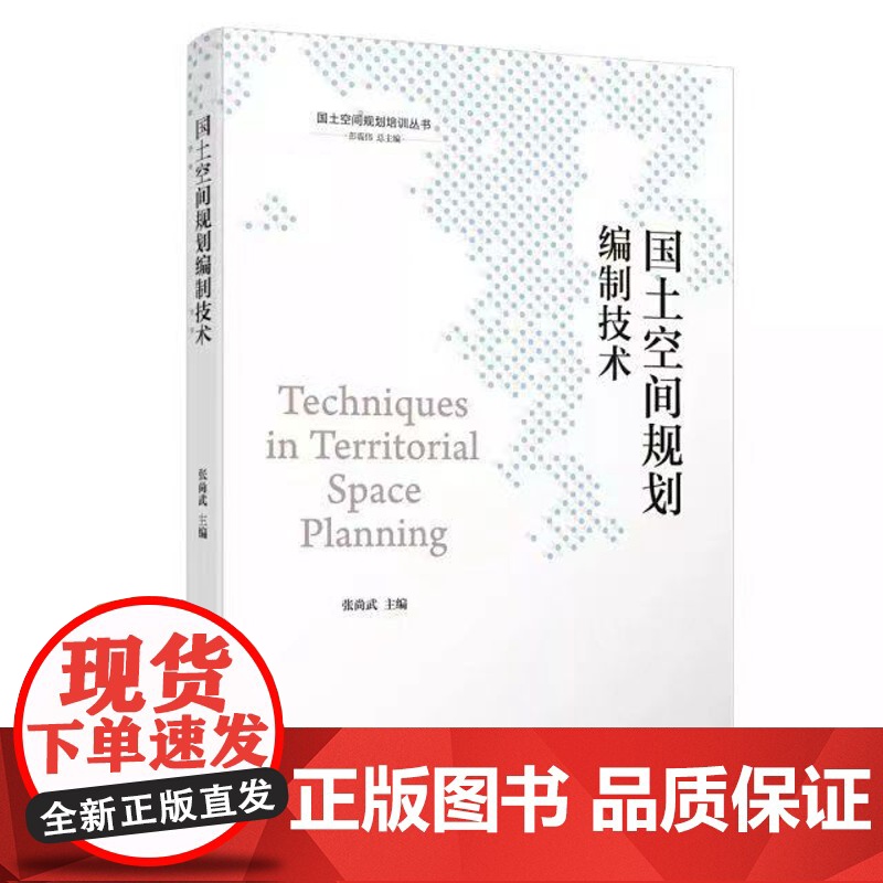 国土空间规划培训丛书 国土空间规划理论与前沿 编制技术 专项规划 城市更新与城市设计 精细化治理 同济大学出版社高清大图