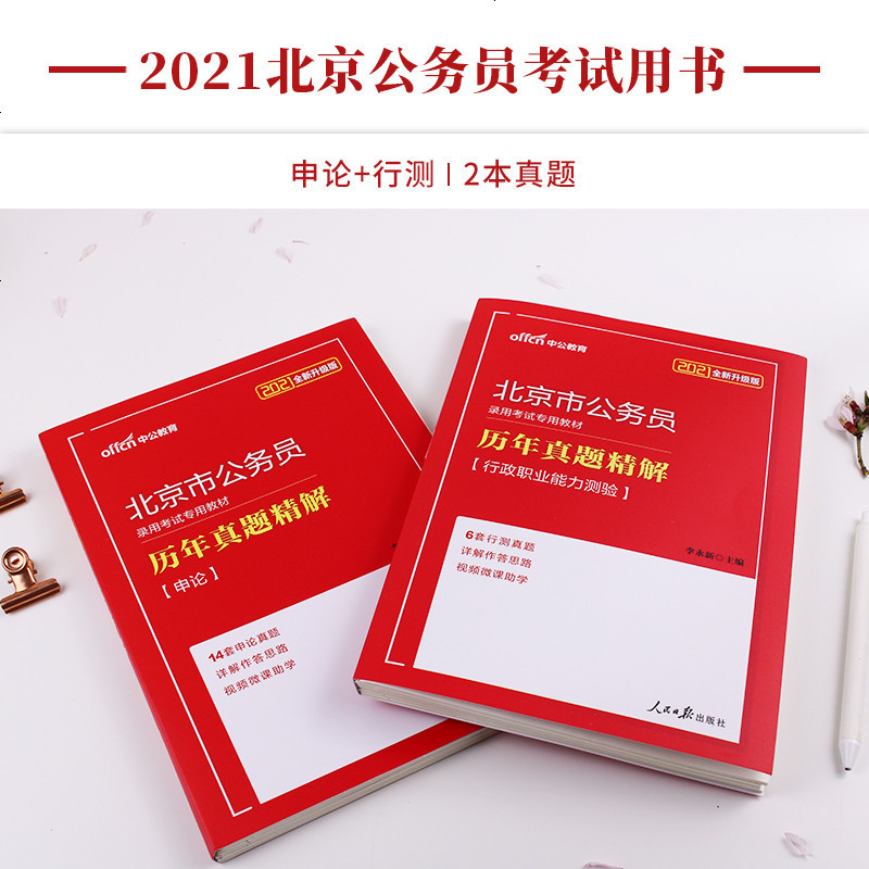 [中公教育]北京公务员考试用书 2021年行测申论历年真题试卷申论行政职业能力测验市考选调生乡镇三支一扶2020京考