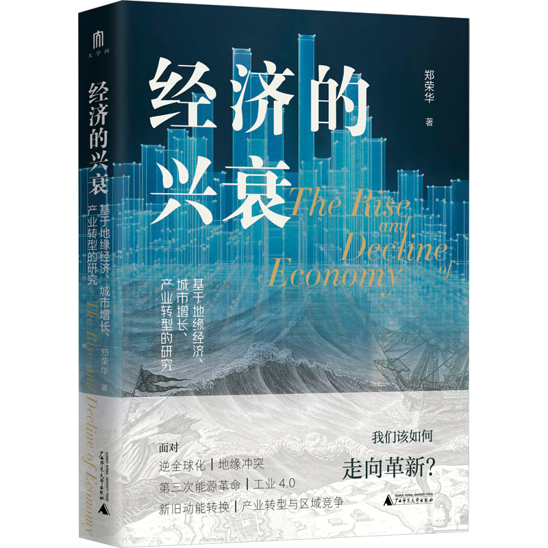 [M]经济的兴衰 基于地缘经济、城市增长、产业转型的研究-9787559865908高清大图