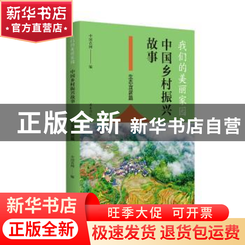 正版 我们的美丽家园:中国乡村振兴故事:生态宜居篇 中农网编 黄高清大图