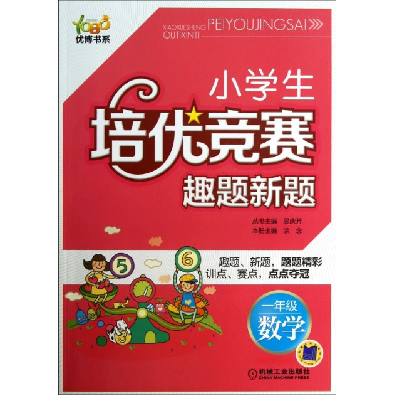 正版新书]小学生培优竞赛趣题新题(1年级数学)/优博书系涂念|主高清大图