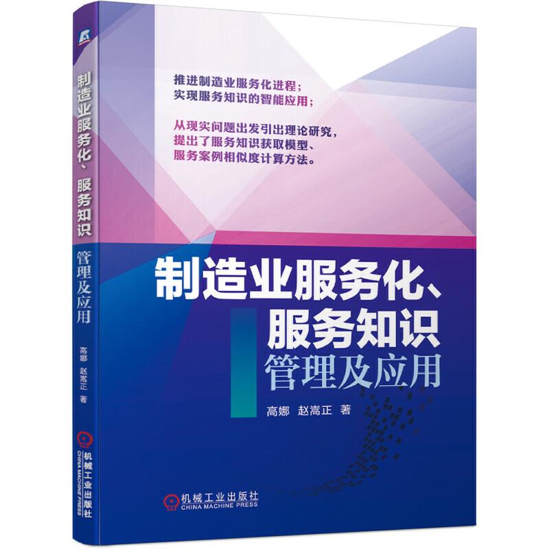正版新书]制造业服务化.服务知识管理及应用高娜 赵嵩正97871116高清大图