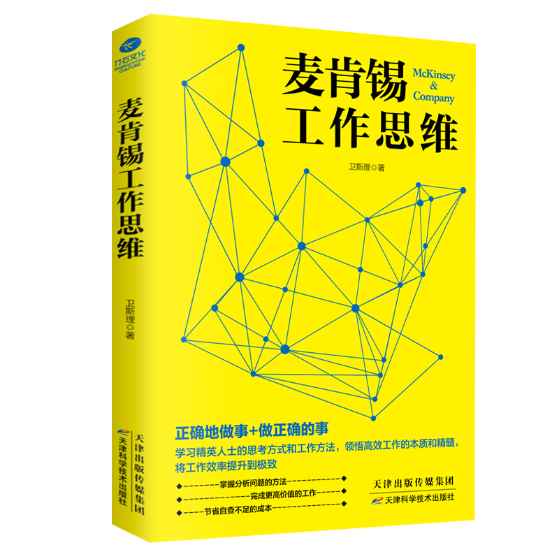 音像麦肯锡工作思维卫斯理 著