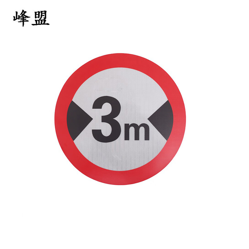 峰盟 限高牌 600*600mm 块高清大图
