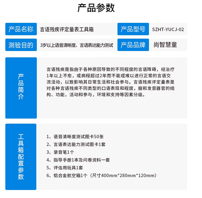 尚智慧童SZHT-YUCJ-02 言语残疾评定量表软件工具箱早教教具高清大图