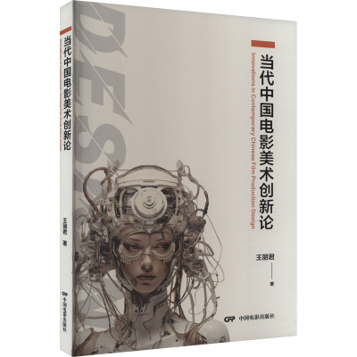 [M]当代中国电影美术创新论-9787106054519