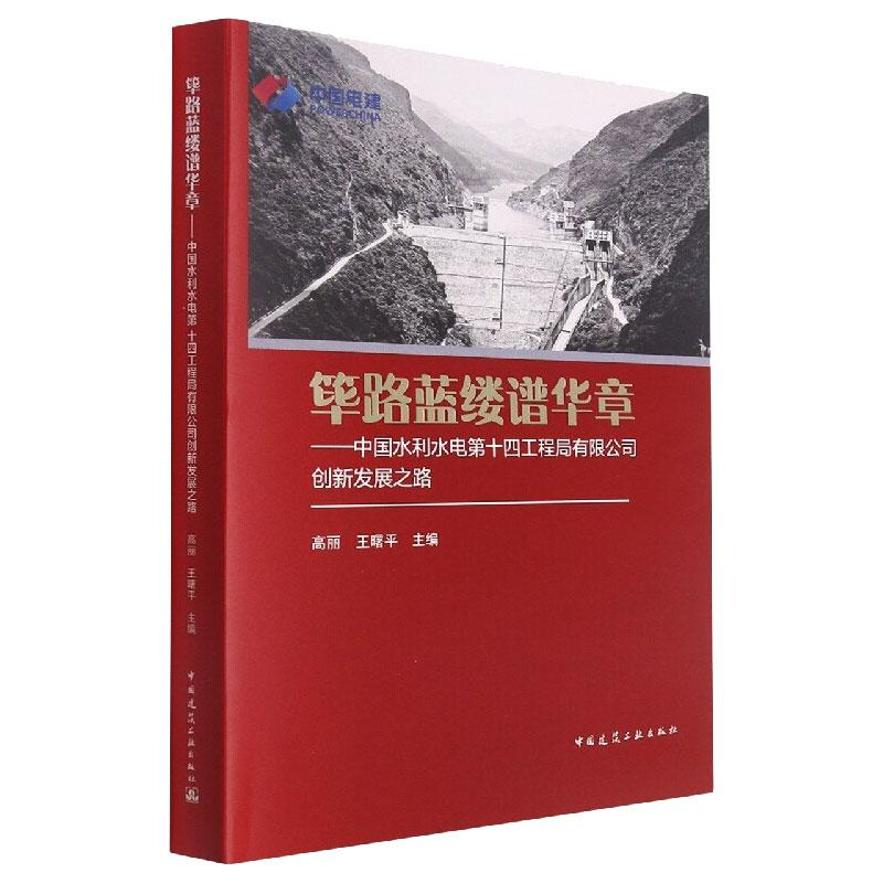【M】筚路蓝缕谱华章——中国水利水电第十四工程局有限公司创新发展之路-9787112267798