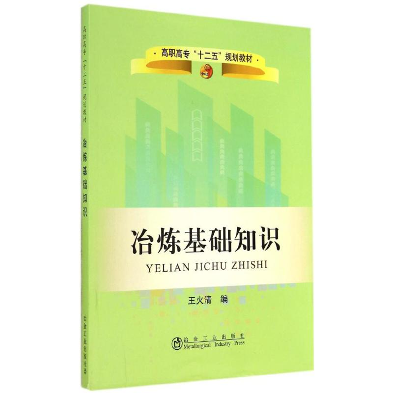 【M】冶炼基础知识-9787502466954